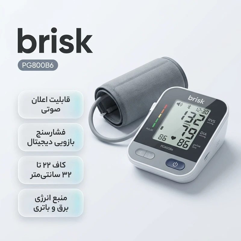 فشارسنج بازویی دیجیتال بریسک مدل PG800B6